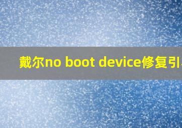 戴尔no boot device修复引导